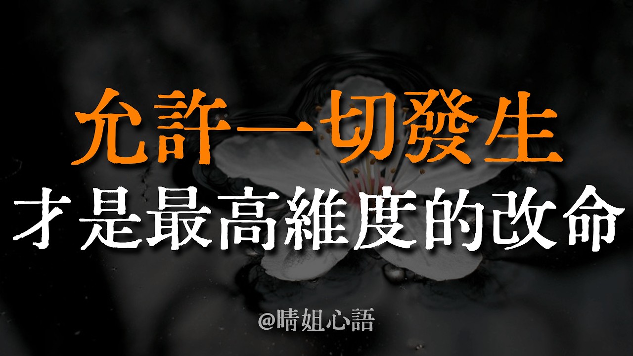 【深度好文】人到中年，請停止與命運較勁。真正的強者，都擁有一種「允許」的能力。悟透這6句話，你將徹底告別內耗。#靈性覺醒 #修心 #改命 #人生智慧 #接納 #正能量 #晴姐心語