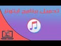 طريقة تحميل برنامج ايتونز itunes