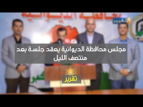 مجلس محافظة الديوانية يعقد جلسة بعد منتصف الليل تقرير