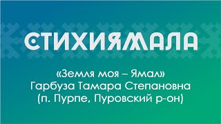 Участник: Гарбуза Тамара (п. Пурпе, Пуровский р-он). «Земля моя Ямал»