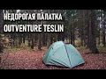 Недорогая палатка Outventure Teslin 2 и 3 местная