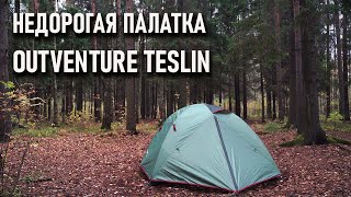 Недорогая палатка Outventure Teslin 2 и 3 местная