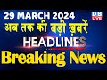 29 march 2024  latest news headline in hinditop10 news  rahul bharat jodo yatra dblive