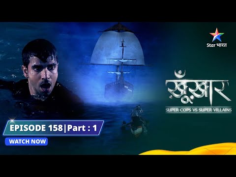 SuperCops Vs Super Villains || Haunted Ship | Episode -158 Part-1 #starbharat