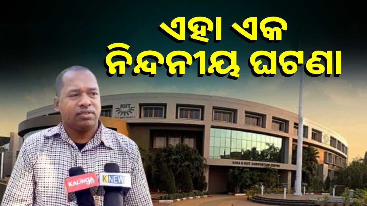 ଆଦିବାସୀମାନଙ୍କ ତରଫରୁ ଅନୁରୋଧ KIIT ଶିକ୍ଷାନୁଷ୍ଠାନକୁ ନେଇ ଅପପ୍ରଚାର କରନ୍ତୁ ନାହିଁ
