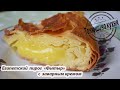 Египетский пирог "Фытыр" с заварным кремом  |  Egyptian pie "Fytr" with custard