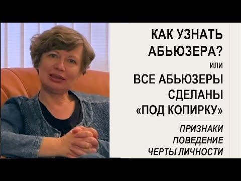 Кто такой АБЬЮЗЕР? Как он ведет себя в отношениях? Психология и признаки личности