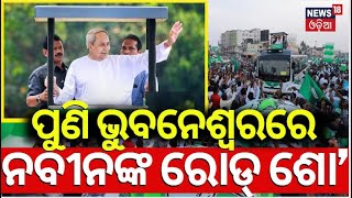 ElectionNews: ପୁଣି ରାଜଧାନୀରେ ନବୀନଙ୍କ ପାୱାର ଶୋ | CM Naveen | Roadshow | BJD | BJP | Congress |