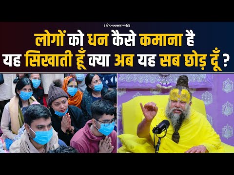 लोगों को धन कैसे कमाना है यह सिखाती हूँ क्या अब यह सब छोड़ दूँ ? Bhajan Marg