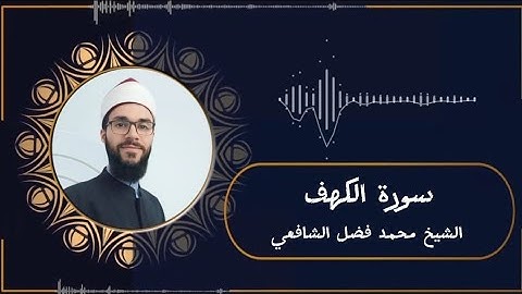 سورة الكهف | للقارئ الشيخ محمد فضل الشافعي