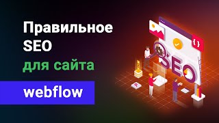 картинка: SEO оптимизация сайтов на Webflow. Правильное СЕО под поисковые системы