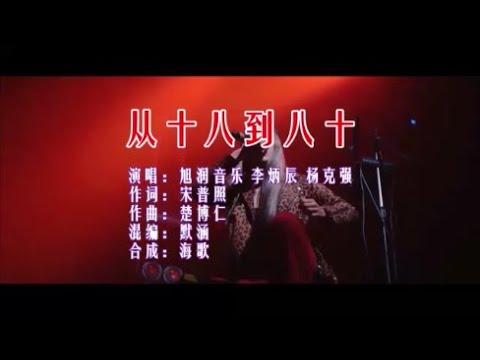旭润音乐 李炳辰 杨克强 《从十八到八十（DJ默涵版）》 KTV 导唱字幕 （备有伴奏视频）