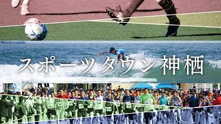 神栖市市勢要覧PV「スポーツタウン神栖」
