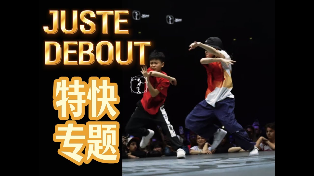 Express Special Feature丨JUSTE DEBOUT 2025