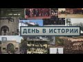 День в истории: 21 февраля