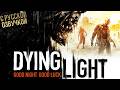 DYING LIGHT C РУССКОЙ ОЗВУЧКОЙ! ПРОХОЖДЕНИЕ НА СТРИМЕ!