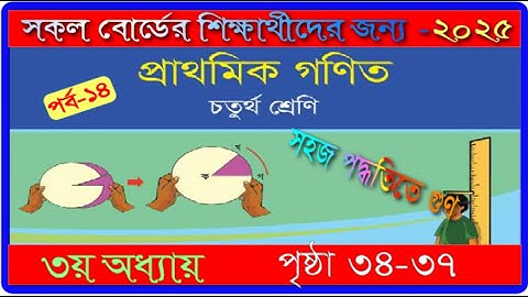 ৪র্থ শ্রেণি। ৩য় অধ্যায়। গণিত ২০২৫। পৃষ্ঠা ৩৪-৩৭।class 4 ।math chapter 3 2025।page 34-37।mmic tech