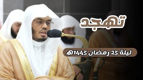 مقتطف من تلاوة فضيلة الشيخ أ.د.#ياسر_الدوسري |من صلاة التهجد ليلة 25 رمضان 1445ه‍ بـ #المسجد_الحرام