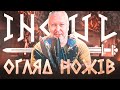 Огляд ножів Інгул / Review of Ingul knives