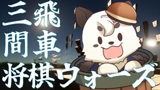 [#将棋/#将棋ウォーズ] 大きい大会に出たいとここ最近思う！！三間飛車で戦うケモノV将棋配信[Vtuber餡くま]