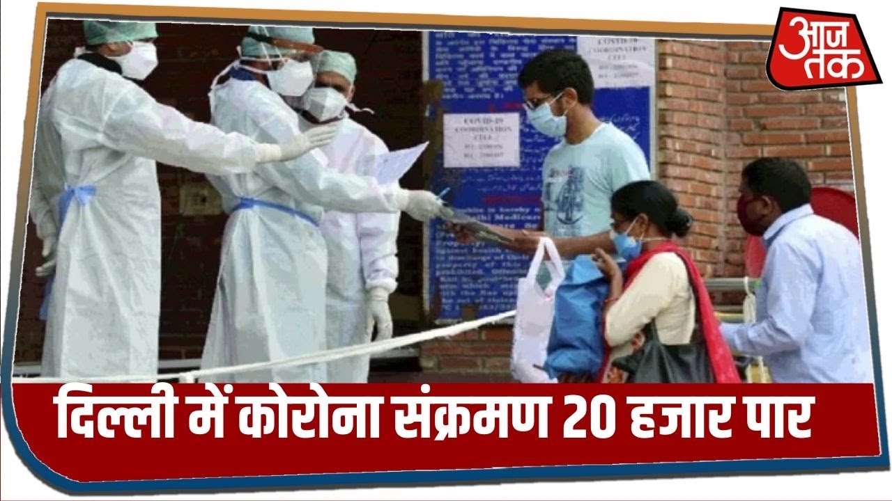 दिल्ली में कोरोना संक्रमण 20 हजार पार. .24 घंटे में 1298 नए मामले