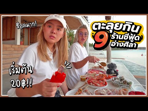 ตะลุยกิน 9 ร้านซีฟู้ด ปู หมึก กุ้ง.. เริ่มต้น 20 บาทเองงง!!!! 🦑🦞🦀✨ @ตลาดปลาบางแสน