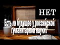 Есть ли будущее у российской гуманитарной науки? | Ежи Сармат смотрит