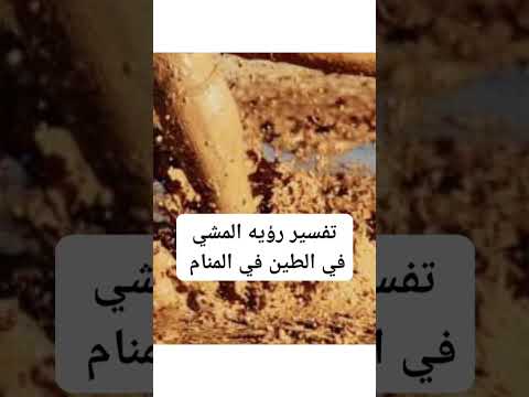 تفسير رؤيه المشي في الطين في المنام