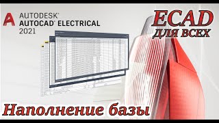 AutoCAD Electrical. Как быстро заполнить базу данных каталога. Урок №12.