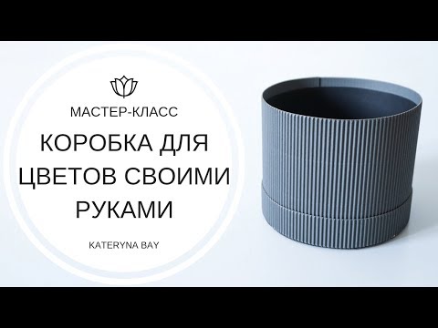 Коробка для цветов своими руками