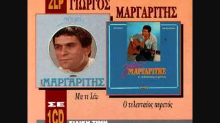 ΣΕ ΔΙΑΤΑΖΩ ΚΑΡΔΙΑ ΜΟΥ - ΓΙΩΡΓΟΣ ΜΑΡΓΑΡΙΤΗΣ