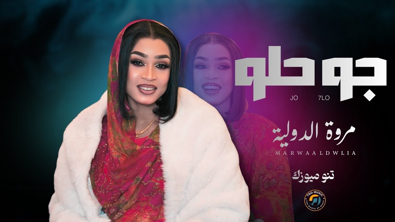 امانة ما جو حلو || مروة الدولية || اغاني سودانية sudan music 2026