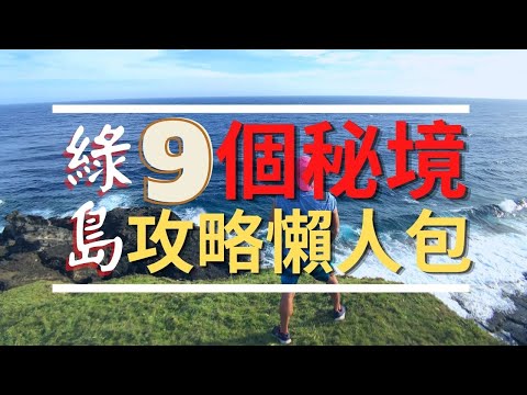 綠島9個秘境你去過幾個？|綠島秘境全攻略懶人包|厭世奶爸出走日記