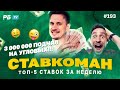 Ставкоман #193: 3 000 000 ПОДНЯЛ НА УГЛОВЫХ!! Ставки на спорт: ТОП 5 за неделю