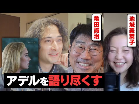 【亀田誠治・池城美菜子】アデルの新譜を語ります