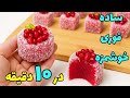 خوشمزه ترین و ساده ترین دسر یلدایی بدون فر و با چند قلم مواد فقط در ۱۰ دقیقه