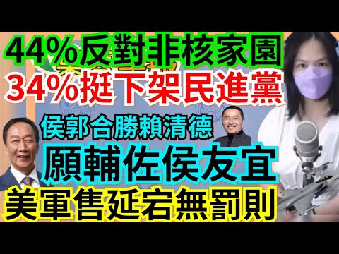 5.1.23【謝葉蓉│7 葉蓉早報新聞】郭台銘:願意輔佐侯友宜│民調: 侯郭領先賴!34%挺下架民進黨│美對台軍售交機延宕無罰則│民調: 44%反非核家園│柯文哲大甲媽遶境造假?│五一勞動節全國放假?