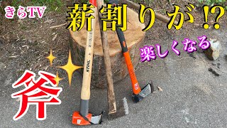 【薪割り斧】薪を割りやすい斧を紹介します。薪割りハンマー、スチール、手斧、きらTV