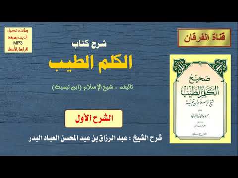 شرح كتاب الكلم الطيب لابن تيمية الشرح الأول 17 15 للشيخ عبد الرزاق بن عبد المحسن العباد البدر