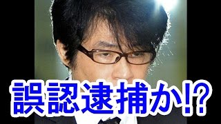 【激震】ASKA誤認逮捕か?尿検査の検出成分は別物だった!?/ASKA Was Arrested Mistakenly? 【激震】ASKA誤認逮捕か?尿検査の検出成分は別物だった!?/ASKA Was Arrested Mistakenly?