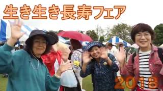 生き生き長寿フェア2018