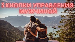 3 кнопки управления мужчиной