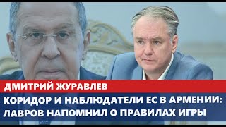 Коридор и наблюдатели ЕС в Армении: Лавров напомнил о правилах игры