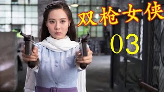 【2025精品抗日剧】双枪女侠 03 | 日军大街上踢打百姓，女侠看不下去，打得他们屁滚尿流！
