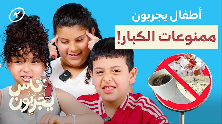 تجربة أكلات ممنوعة "للكبار فقط" | ناس يجربون
