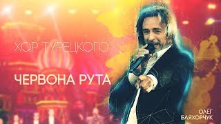 Хор Турецкого - Червона Рута | Концерт На Красной Площади