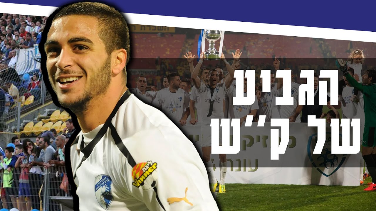כשעירוני קריית שמונה זכתה בגביע המדינה