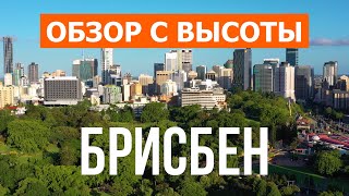 Брисбен с дрона | 4k видео | Австралия, Брисбен с высоты птичьего полета