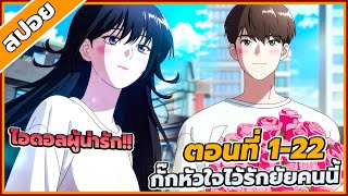 [สปอยอนิเมะ] กั๊กหัวใจไว้รักยัยคนนี้ ตอนที่ 1-22 💞💗(คริปเดียวจบ)