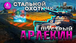 Как Арлекину дожить до финальной битвы🤔? Бои в стальной охотник 2024, world of tanks, мир танков.